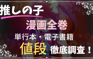 推しの子【漫画全巻】値段は？中古セット本や電子書籍を徹底調査！