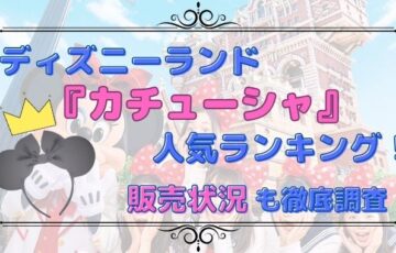 ディズニーランド『カチューシャ』人気ランキング！販売状況も徹底調査