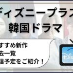 ディズニープラス韓国ドラマおすすめ新作！過去一覧や配信予定をご紹介！