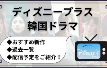 ディズニープラス韓国ドラマおすすめ新作！過去一覧や配信予定をご紹介！