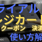 トライアル『レジカート』の使い方は？クーポンや支払い決済方法は？