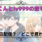 山田くんとlv999の恋をする「配信」何曜日でどこで見れる？おすすめ5選をご紹介！