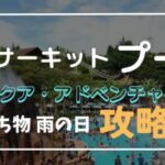 鈴鹿サーキット【プール】持ち物は？日陰テントや飲食に雨の日の攻略法まとめ！