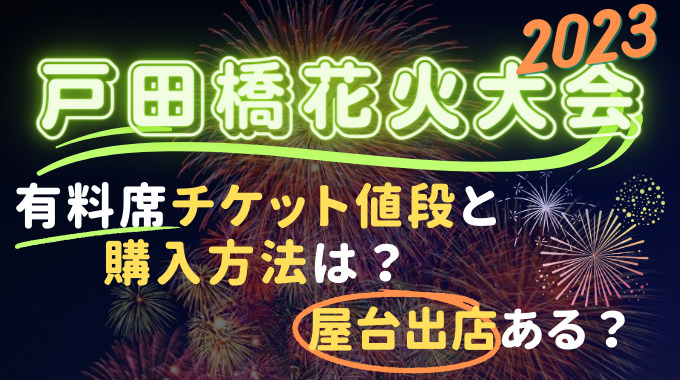 メーカー公式ショップ】 8月5日 土 開催の戸田橋花火大会の指定席ペア