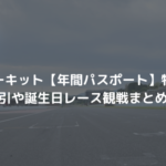 鈴鹿サーキット【年間パスポート】特典は？割引や誕生日レース観戦まとめ！