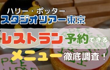 スタジオツアー東京レストラン予約できる？メニューや利用方法を徹底調査
