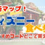 ディズニー【食べ歩き】最新マップ！おすすめフードどこで買える？