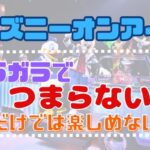 ディズニーオンアイスつまらない？ガラガラで大人だけでは退屈？