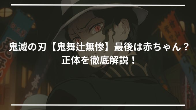 鬼滅の刃【鬼舞辻無惨】最後は赤ちゃん？正体を徹底解説！