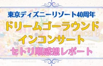 ドリームゴーラウンドインコンサート【感想】セトリや公演時間を徹底レポート