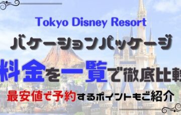 バケーションパッケージ料金一覧！最安値やおすすめのプランは？