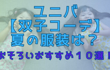 ユニバ【双子コーデ】夏の服装は？お揃いおすすめ１０選をご紹介！