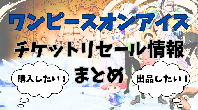 ワンピースオンアイス【リセール】購入や出品方法まとめ！画像付きで徹底解説！
