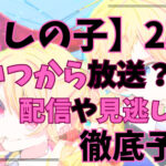 推しの子2期いつから放送？配信予定や見逃しを徹底予想！