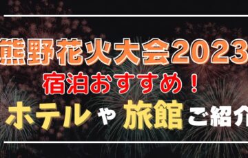 熊野花火大会2023宿泊おすすめ！当日でも泊まれるホテルや旅館は？