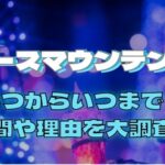 スペースマウンテン休止いつからいつまで？理由や再開いつ？