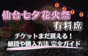 仙台七夕花火2023【チケット】有料席の値段や購入方法を徹底解説！