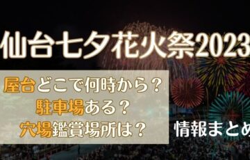 仙台七夕花火2023【屋台】場所や時間は？駐車場や穴場も徹底調査！