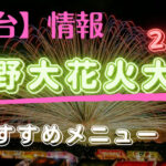 熊野大花火大会2023屋台は？出店数や時間におすすめメニューは？
