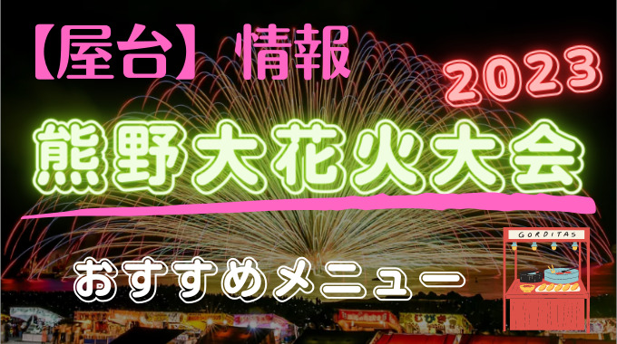 熊野大花火大会2023屋台は？出店数や時間におすすめメニューは？