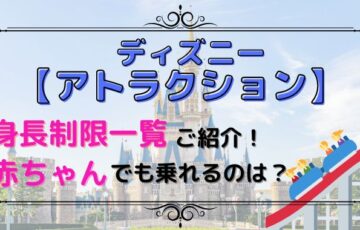 ディズニー【アトラクション】身長制限一覧！赤ちゃんでも乗れるのは？
