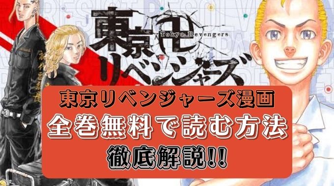東京リベンジャーズ【天竺編】漫画を全巻無料で読む方法を徹底解説！