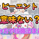 ハッピーエントリー意味ない？楽しみ方や攻略法まとめ！