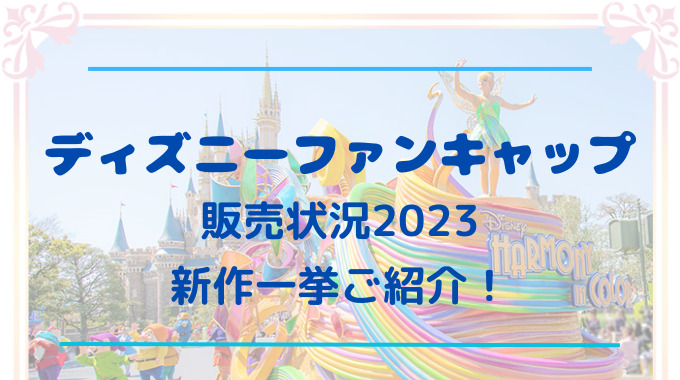 ディズニー【ファンキャップ】販売状況！2023新作を一覧でご紹介