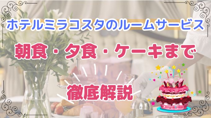 ミラコスタ【ルームサービス】おすすめメニュー！ケーキでお祝いも！