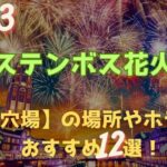 ハウステンボス花火大会2023【穴場】の場所やホテルおすすめ12選！