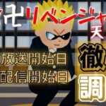 東京リベンジャーズ【天竺編】アニメいつから？見逃し配信どこで見れる？
