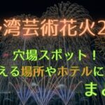 博多湾芸術花火2023穴場スポット！見える場所やホテルに船まとめ！