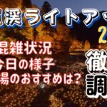香嵐渓ライトアップ2023【混雑状況】は？今日の様子や駐車場おすすめは？