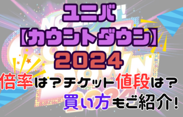 ユニバ【カウントダウン】2024倍率は？チケット値段や買い方もご紹介