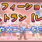 ダッフィーショーレストラン【レポ】感想やメニューをご紹介