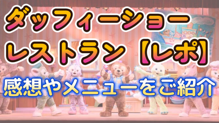 ダッフィーショーレストラン【レポ】感想やメニューをご紹介