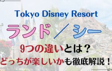 ディズニーランドとシー違い9選！どっちが楽しいか元キャストが徹底解説！