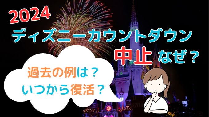 ディズニーカウントダウン2024中止なぜ？過去の例やいつから復活する？