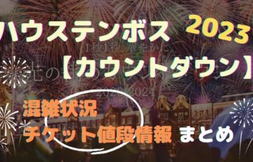 ハウステンボス【カウントダウン2023】混雑状況やチケット値段情報まとめ