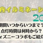 丸の内イルミネーション2023いつからいつまで？点灯時間も徹底調査