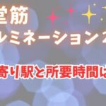 御堂筋イルミネーション2023最寄り駅どこ？徒歩での所要時間は何分くらい？