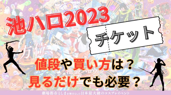 池ハロ2023【チケット】値段や買い方は？見るだけでも必要？