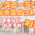 ディズニーランド【写真スポット】穴場や定番などおすすめ18選！