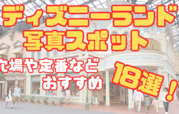 ディズニーランド【写真スポット】穴場や定番などおすすめ18選！
