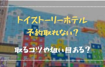 トイストーリーホテル予約取れない？取るコツや狙い目ある？