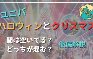 ユニバハロウィンとクリスマスの間は空いてる？どっちが混むか徹底解説