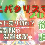 ユニバクリスマス2023チケット売り切れ？混雑状況や入場制限を徹底調査