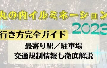 丸の内イルミネーション2023場所どこで最寄り駅は？駐車場や混雑状況も徹底解説