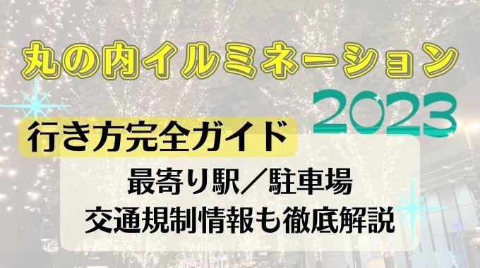 丸の内イルミネーション2023場所どこで最寄り駅は？駐車場や混雑状況も徹底解説