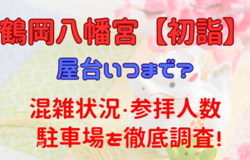 鶴岡八幡宮【初詣】屋台いつまで？混雑状況や人数に駐車場を徹底調査